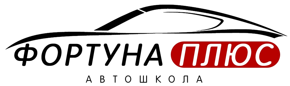 Автошкола "Фортуна плюс"